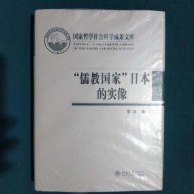 “儒教国家”日本的实像：社会史视野的文化考察