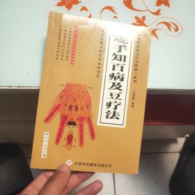 观手知百病及豆疗法