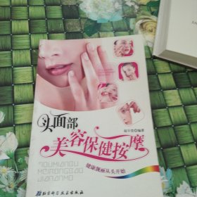 头面部美容保健按摩：健康靓丽从头开始 正版无笔迹