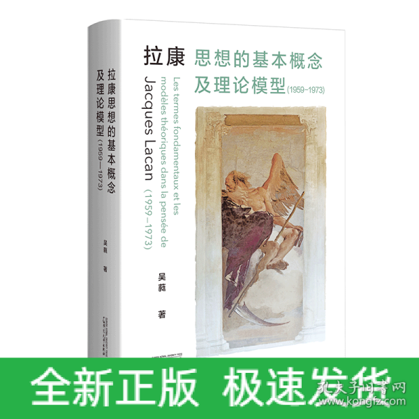 拉康思想的基本概念及理论模型（1959—1973）