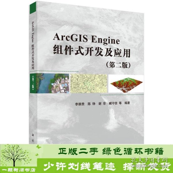 ArcGIS Engine组件式开发及应用（第二版）