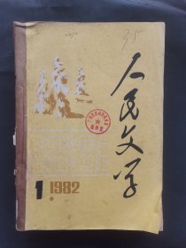 《人民文学》1982年 第1—6期 合订本