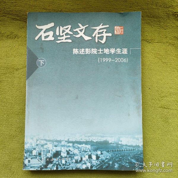 石坚文存：陈述彭院土地学论丛（1999-2006 上 下册）