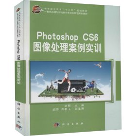 Photoshop CS6图像处理案例实训