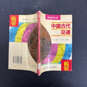 中国古代交通【一版一印】