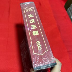 文化百科系列：大汉王朝（全四册），2009年8月北京第一版第一次印刷，以图片为准