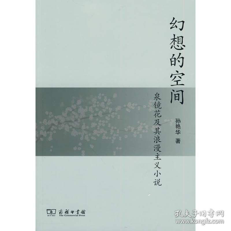 幻想的空间:泉镜花及其浪漫主义小说