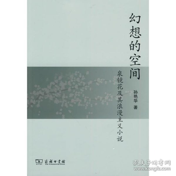 幻想的空间:泉镜花及其浪漫主义小说