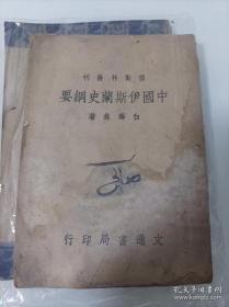 罕见本1947白寿彝，中国伊斯兰史刚要 [强][强][强]