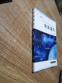 短波通信/21世纪高等学校通信类系列教材