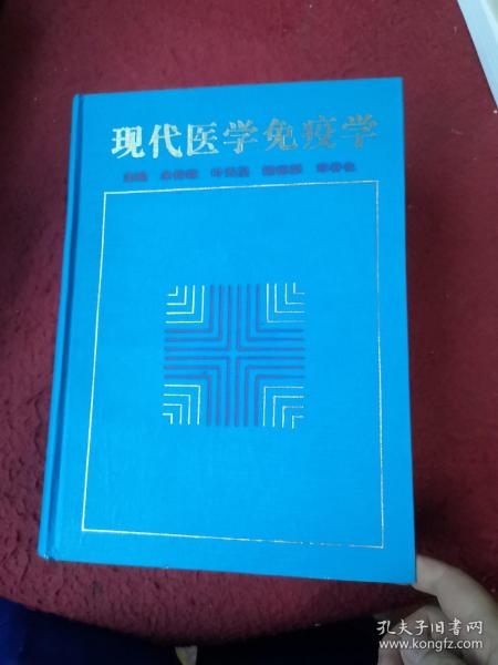 现代医学免疫学