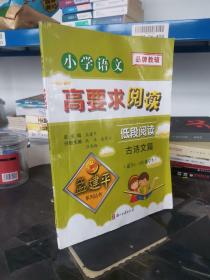 小学语文高要求阅读·低段阅读--古诗文篇