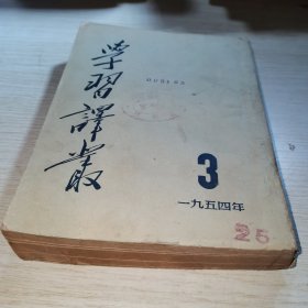 学习译丛1954 3 7 8