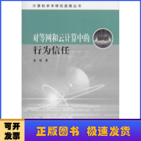 计算机学术研究进展丛书：对等网和云计算中的行为信任