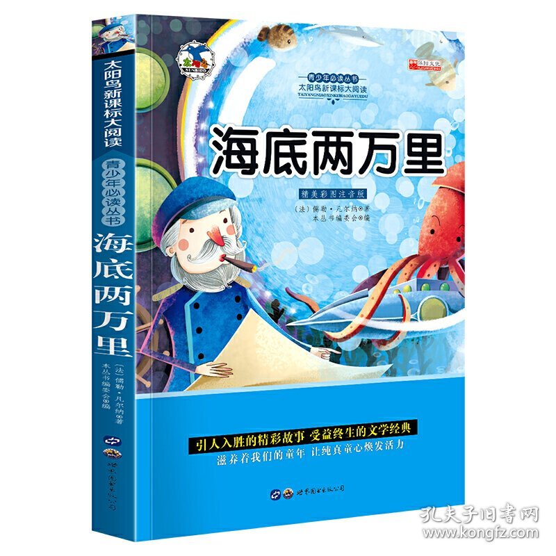 海底两万里 注音版小学生一二三年级必读课外书6-8-10岁带拼音无障碍阅读[法]儒勒·凡尔纳 著9787510010729世界图书出版公司