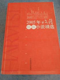 2005年收获短篇小说精选