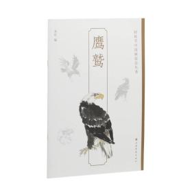 轻松学中国画技丛书：鹰鹫 美术技法 上海书画出版社 新华正版