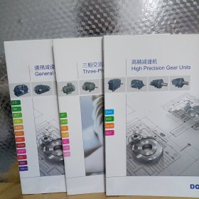 高精减速机产品选型手册2018年、通用减速机产品选型手册2014年、三相交流异步电动机产品造型手册2014年（3册合售）