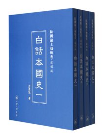 白话本国史(共4册复制版)(精)/民国沪上初版书