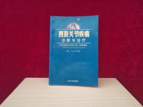 临床医学：四肢关节疾病诊断与治疗  ［千里医药］