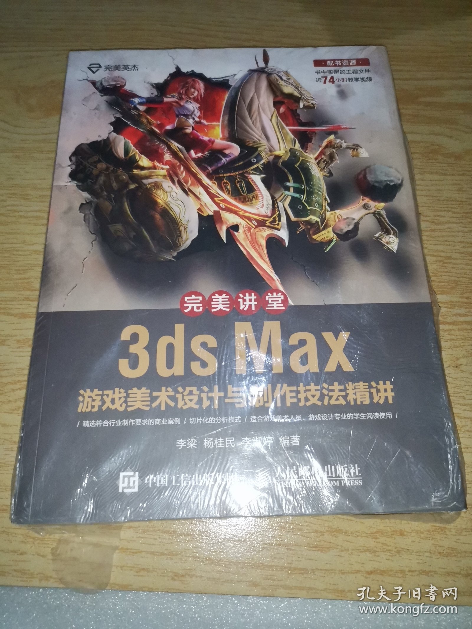 完美讲堂 3ds Max游戏美术设计与制作技法精讲