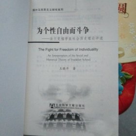 为个性自由而斗争：法兰克福学派社会历史理论评述