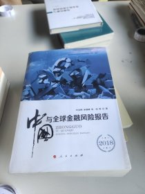 中国与全球金融风险报告 2018