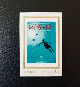 日本2016年宫崎骏动漫电影《红海龟》邮票,不干胶,全品