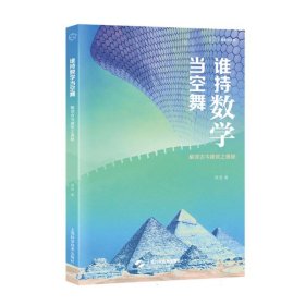 谁持数学当空舞--解读古今建筑之奥秘(砺智石丛书)