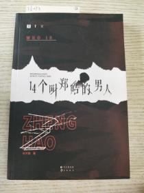 14个叫郑皓的男人