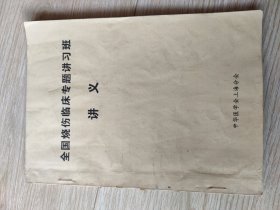 全国烧伤临床专题讲习班讲义