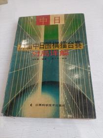 历届中日围棋擂台赛对局详解