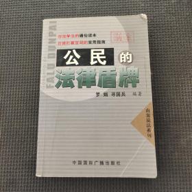 公民的法律盾牌
