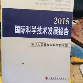 国际科学技术发展报告2015