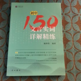 初中150文言实词详解精练