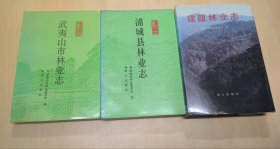 建瓯林业志+浦城县林业志+武夷山市林业志(3本合售)