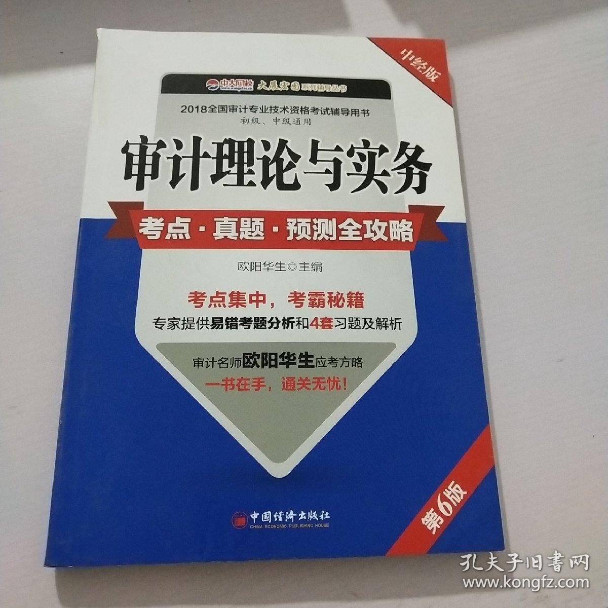 审计理论与实务考点 真题 预测全攻略