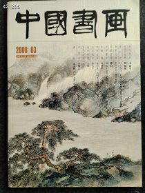 八开中国书画2008年03期 国家级艺术家书画售价25元