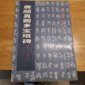 唐颜真卿多宝塔碑临习技法