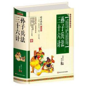 三十六计 孙子兵法 石油天然气 周金元主编 新华正版