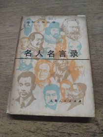 名人名言录（1983年第2版3印）