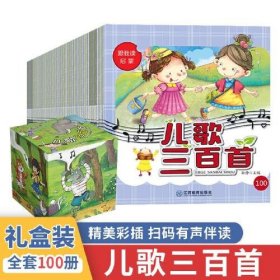 跟我读启蒙 儿歌三百首 全100册 扫码有声伴读 幼儿3-6岁启蒙益智早教书籍 幼儿园童谣歌谣