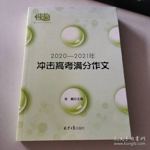 2020-2021冲击高考满分作文