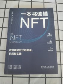 一本书读懂NFT：数字藏品时代的变革、机遇和实践