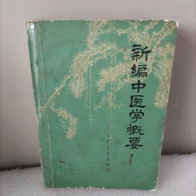 新编中医学概要