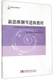 新思维钢琴进阶教程/21世纪音乐教育丛书