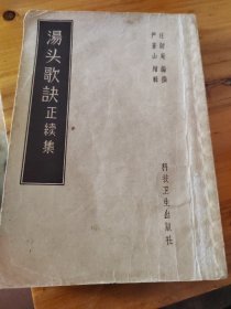 汤头歌决正续集