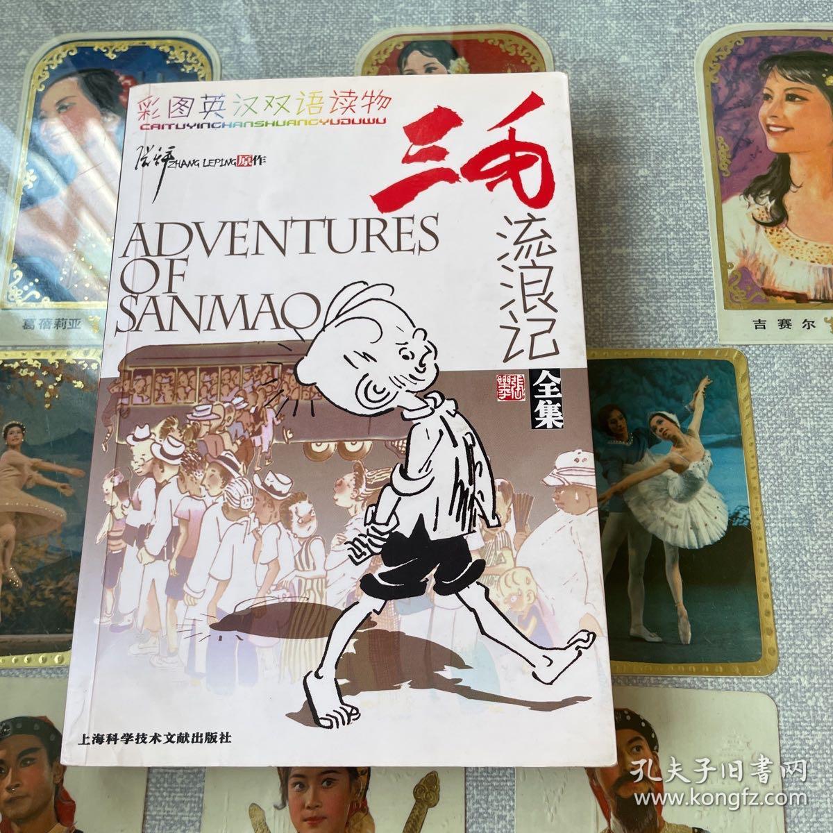 三毛流浪记全集（彩图英汉双语读物）