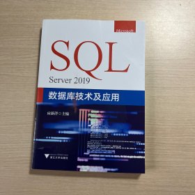 SQL Server 2019数据库技术及应用（内页全新）