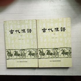 古代汉语 上下